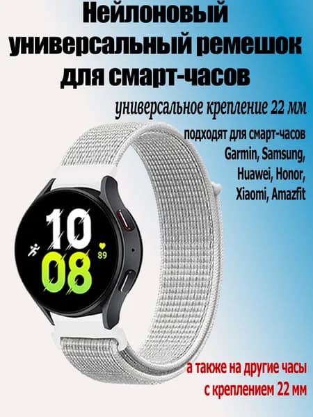 Ремешок нейлоновый для смарт-часов с креплением 22 мм Samsung Galaxy Watch ; Xiaomi Amazfit ; Huawei ; Honor Watch, отрожающий белый