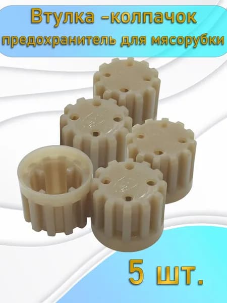 5 шт. Усиленная втулка-колпачок предохранитель муфта шнека мясорубки Аксион Бриз Ратеп Лепсе Liberon