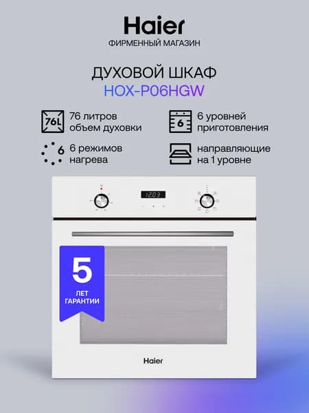 Электрический духовой шкаф Haier HOX-P06HGW, встраиваемый, 59.5 см, 76 л, 6 режимов приготовления, гриль, конвекция, белый