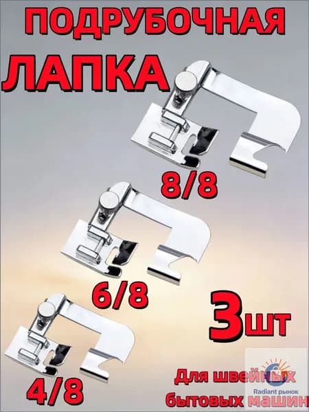 Подрубочная лапка для бытовых швейных машин 4/8", 6/8", 8/8", швейные принадлежности, 3 шт