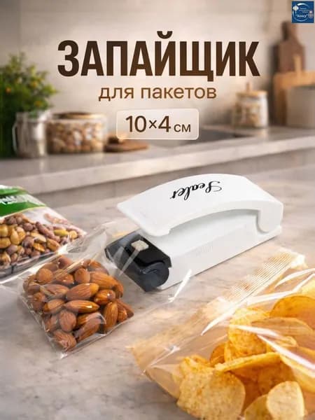 Запайщик пакетов портативный для продуктов, запаиватель пакетов ручной 10x4 см