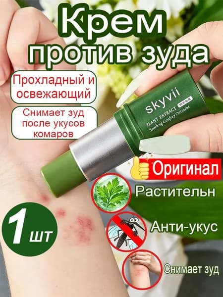 Крем от зуда после укусов комаров для детей и взрослых, охлаждающий и успокаивающий, Lithospermum Officinale