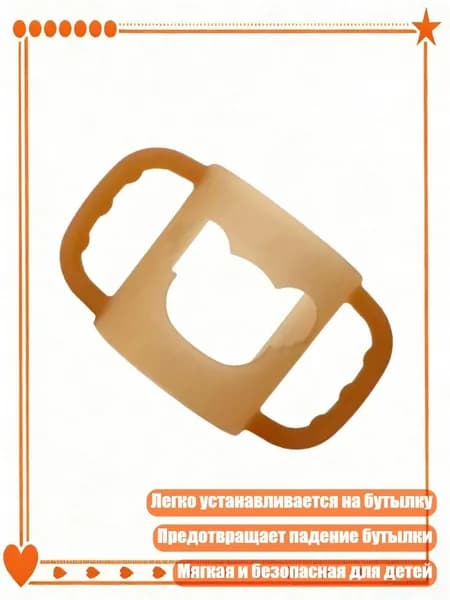 Силиконовая ручка для детской бутылки, удобная помощь для детей для детей в течение 6 месяцев, Имбирный цвет