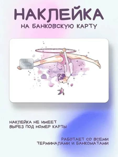 Наклейка на карту художественная гимнастика с обручем