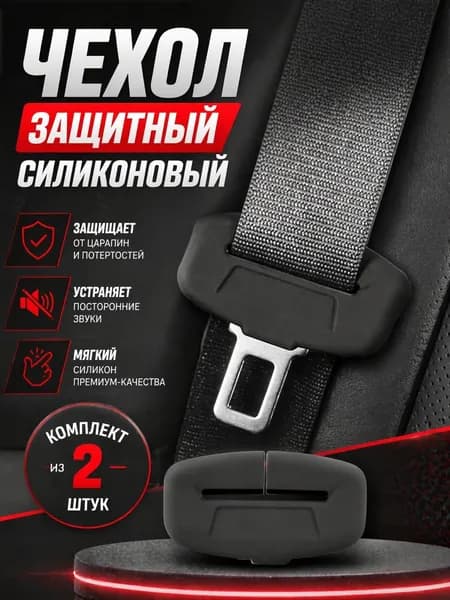Силиконовый чехол на вставку ремня безопасности