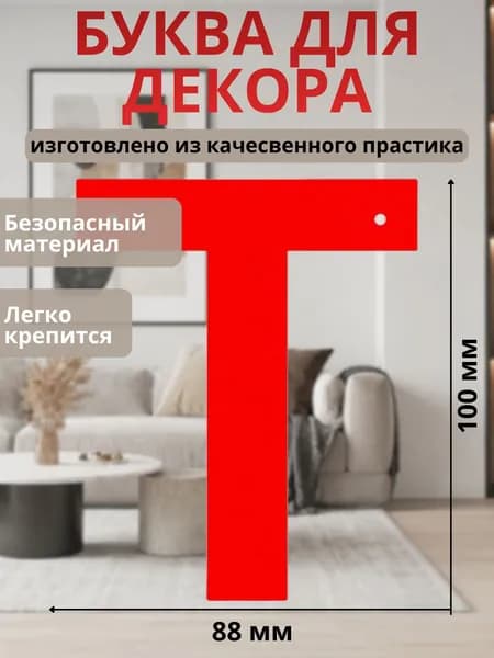 Буква " Т " для декора интерьера, стены, фотозоны цвет Красный