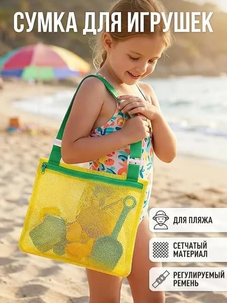 Сумка-сетка для пляжных игрушек, быстро сохнет, органайзер