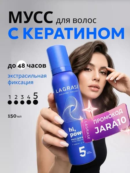 Мусс пенка с кератином для укладки волос объем LAGRASE супер сильная фиксация 150 мл