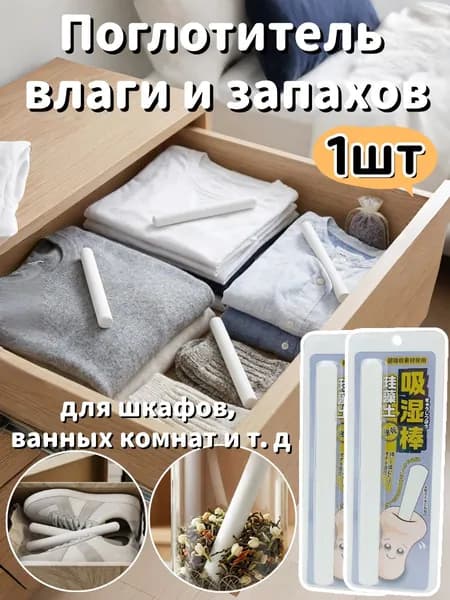 Бытовое средство для поглощения влаги и устранения запахов, 1шт