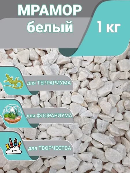 Мраморная крошка белая фр 10-20. Щебень декоративный для аквариума, флорариума, клумб и сада. Камни для цветов.