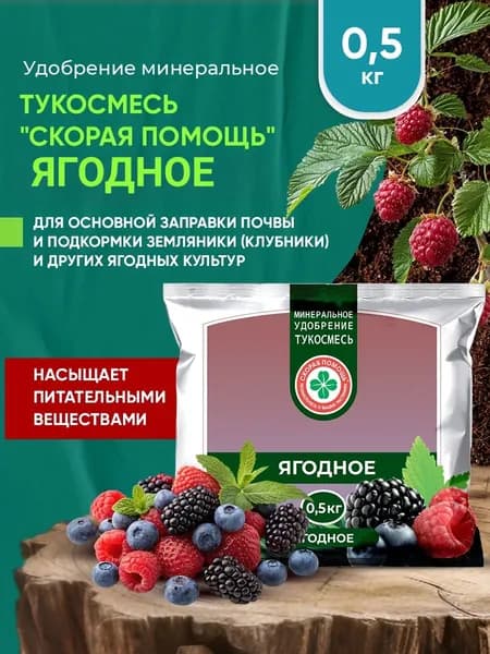Удобрение минеральное тукосмесь Ягодное 0,5 кг