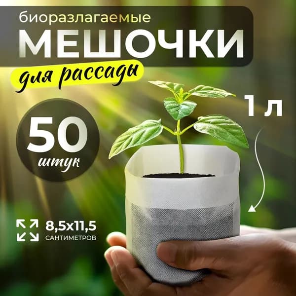 Биоразлагаемые пакеты для рассады