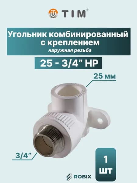 Угольник комбинированный с креплением 25 - 3/4" НР (полипропилен - латунь)