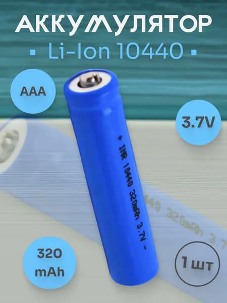 Аккумулятор 3.7V 10440 320mAh Li-lon синий с выпуклым плюсом