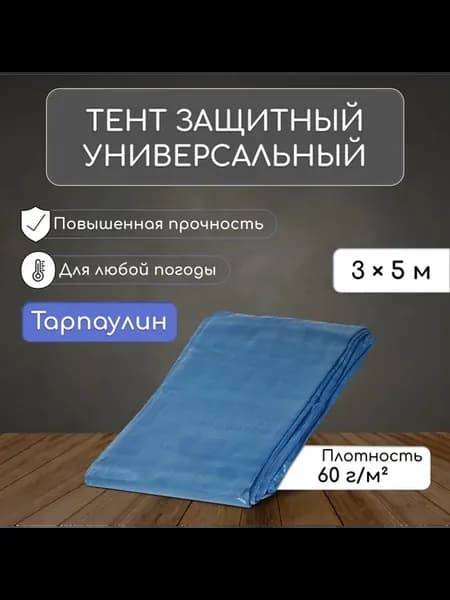 Тент защитный, 5×3 м, плотность 60 г м², УФ, люверсы шаг 1 м
