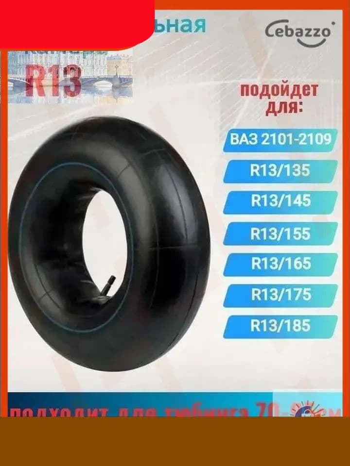 Камера колеса автомобильная R13