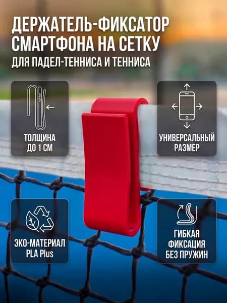 Держатель для телефона на сетку теннис и падел универсальный