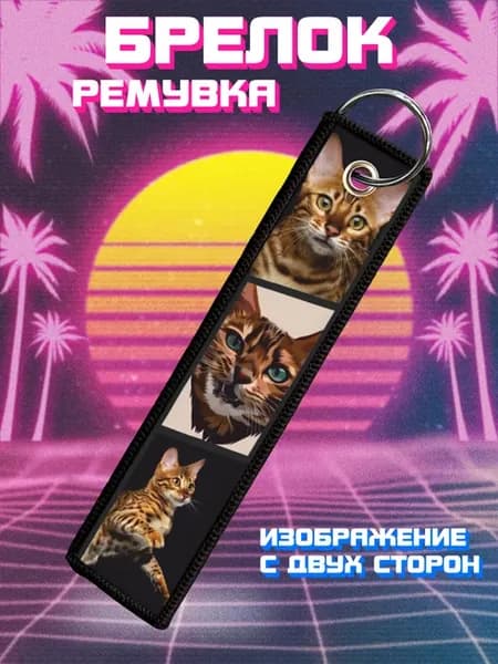 Брелок для ключей и на сумку ремувка бенгальский котик