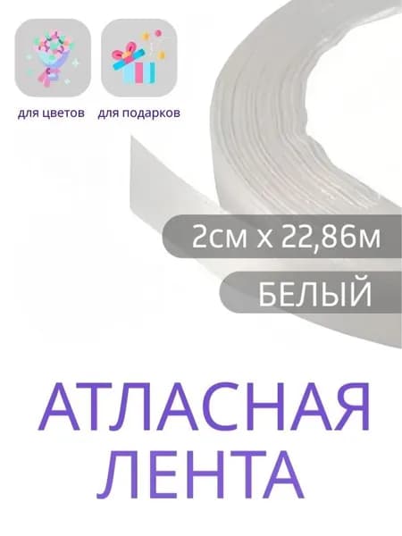Лента атласная 2см х 22,86м белая, упаковочная для рукоделия, упаковки и оформления подарков,