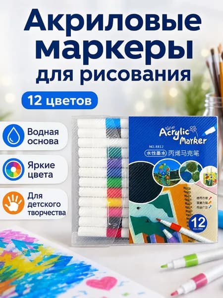Акриловые маркеры для рисования: 12 цветов, для детского творчества