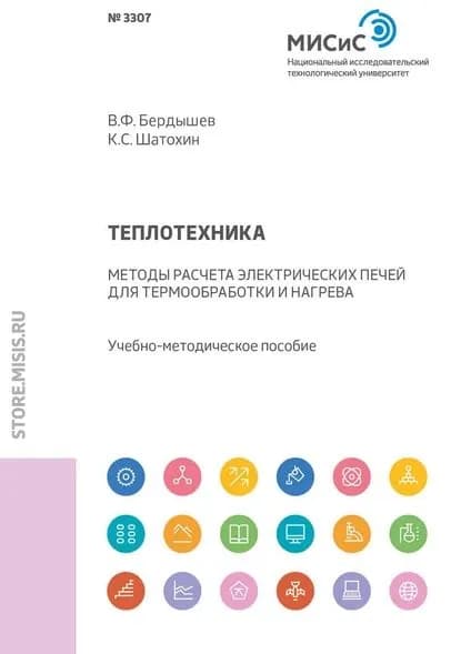 Теплотехника. Методы расчета электрических печей для термообработки и нагрева | Шатохин Константин Станиславович, Бердышев Валерий Федорович | Электронная книга