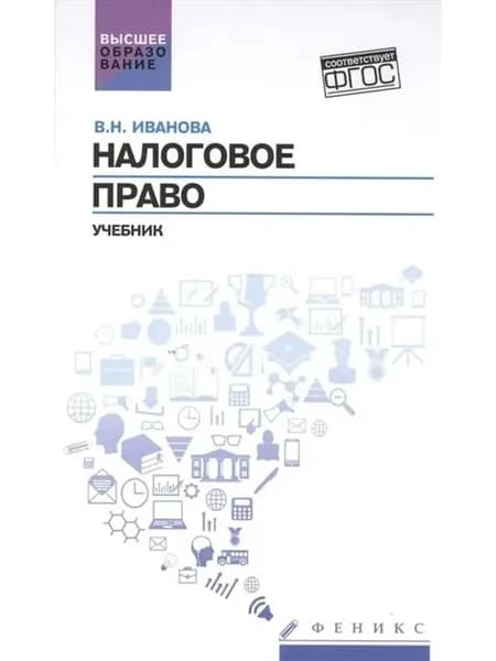 Налоговое право. Учебник. ФГОС
