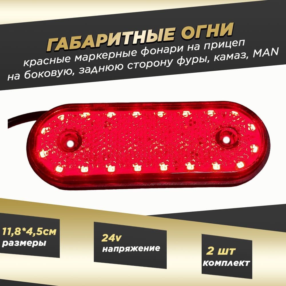 Габариты светодиодные боковые красные 24 Вольт 2шт на прицеп, для грузовика большегруза