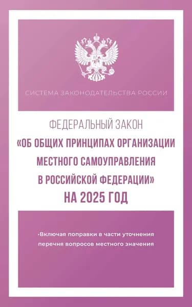 Федеральный закон Об общих принципах организации местного самоуправления в Российской Федерации на 2025 год | Электронная книга