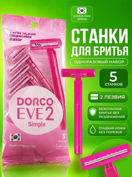 DORCO Станок для бритья одноразовый женский 2 лезвия 5 шт