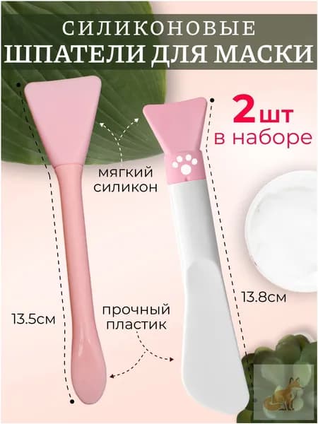 Лопатка шпатель силиконовая для маски косметическая 2 шт
