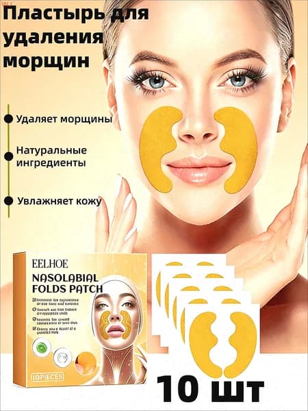 Маска для подтяжки носогубных складок с коллагеном и экстрактом Центеллы, 10 штук, Пластырь для удаления носогубных складок