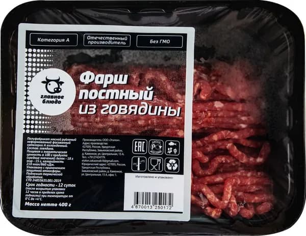 Фарш из говядины ГЛАВНОЕ БЛЮДО Постный, 400г 2 шт.