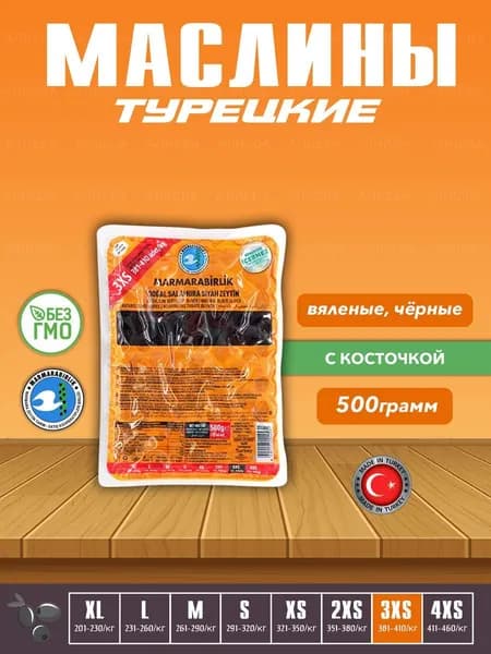 Вяленые Турецкие черные маслины, калибровка 3XS, 500гр.
