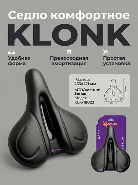Седло комфортное KLONK, MTB/Vacuum Series, 253221 мм, с вент. отверстием, KLK-18022, черное