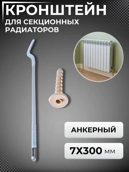 Кронштейн для радиатора отопления монтажный Комплект крепления для батареи настенный 7х300 мм 518813