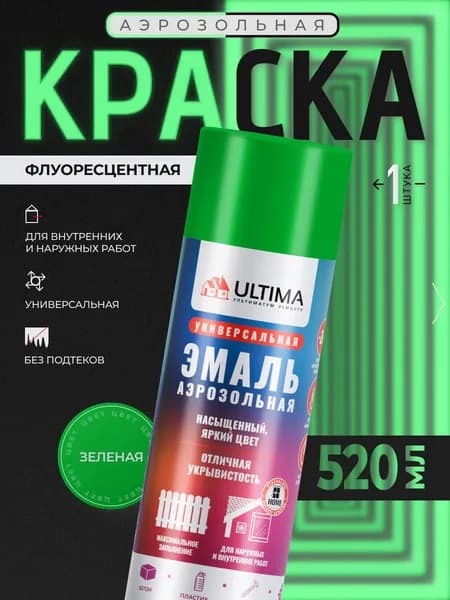 Ultima Краска Аэрозольная / Эмаль Универсальная Флуоресцентная ЗЕЛЕНАЯ 520 мл, 1 шт