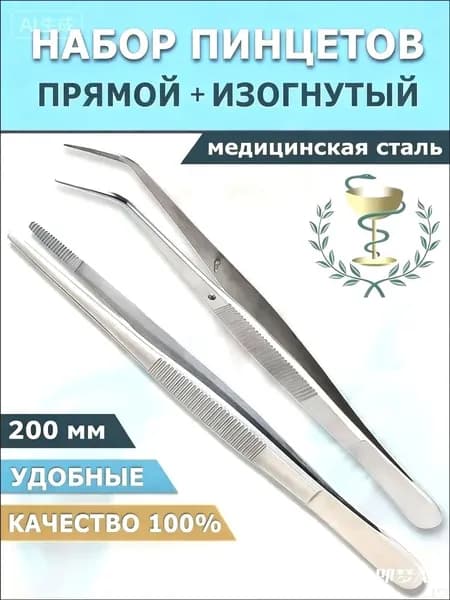 Прямой и изогнутый пинцеты (2 штуки) 200 мм, нержавеющая сталь