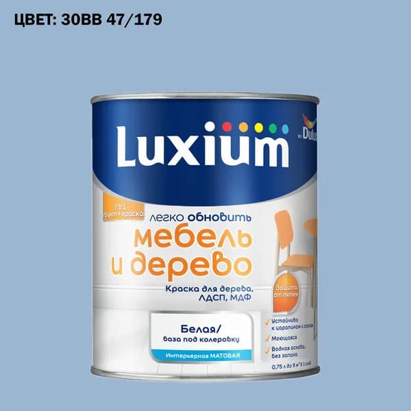 Краска колерованная для дерева на водной основе Luxium by Dulux Мебель и дерево матовая база BW 0.75 л (Готовый цвет: 30BB 47/179 - Товар под заказ)