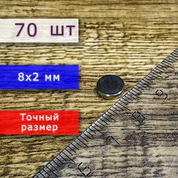 Неодимовый магнит универсальный мощный для крепления (магнитный диск) 8х2 мм (70 шт)