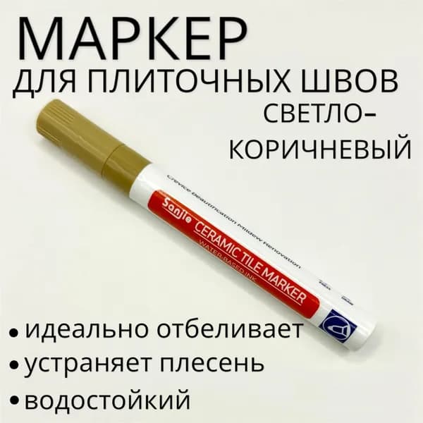 Маркер для плиточных швов Универсальная