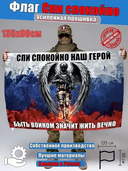 Флаг спи спокойно наш герой триколор сво