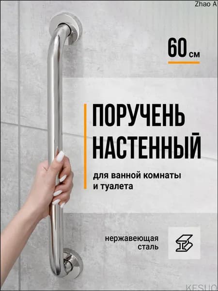 Популярный поручень Birdhouse 60 см для ванной и туалета премиум