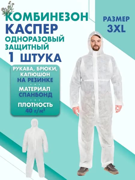 Комбинезон КАСПЕР, 40г/м2, р-р.3XL, одноразовый, спанбонд (белый)