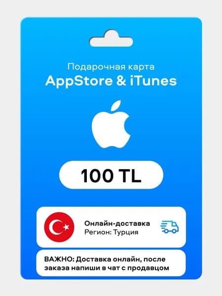Подарочная карта App Store (iTunes) 100 лир (try) - Пополнение Турция / ключ активации / цифровая версия
