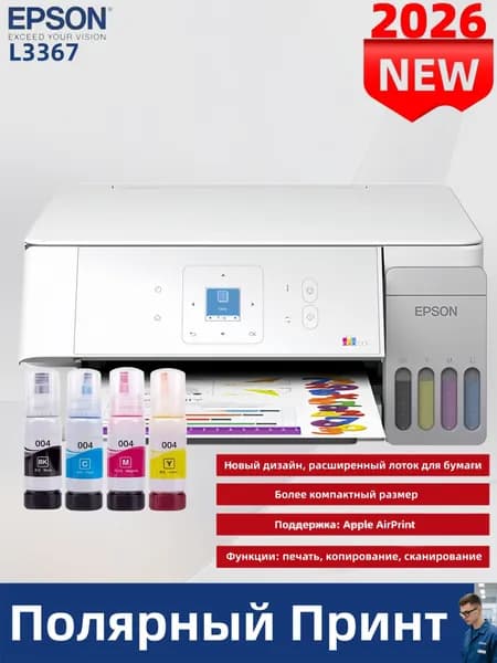Epson МФУ Струйное L3367, СНПЧ, цветн, A4, Wi-Fi，4 флакона высококачественных совместимых чернил, белый, прозрачный