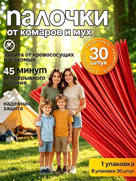 Ароматические палочки от комаров и насекомых, 30 штук, защита от мух, мошек и ос