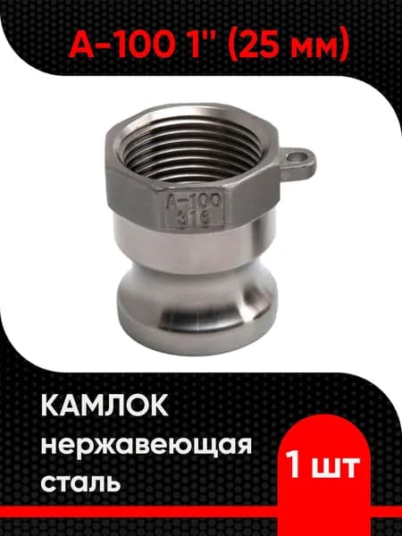 Камлок из нержавеющей стали A-100 1" (25 мм)