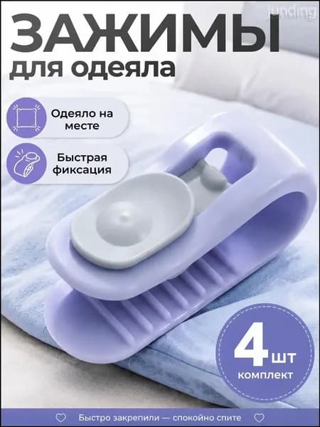 Зажимы для одеяла в пододеяльнике, клипсы зажимы без иглы, 4 шт, сиреневый