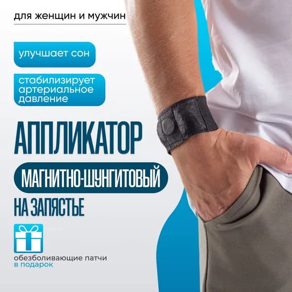 Магнитно-шунгитовый аппликатор на запястье