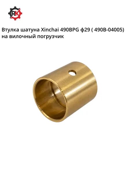 Втулка шатуна 490BPG ф29 (490B-04005) на вилочный погрузчик